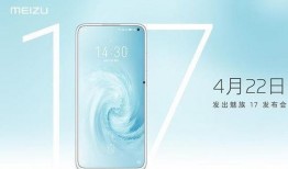 最新魅族17爆料,极致性能与美学设计再升级